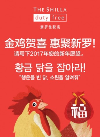 2017鸡年新春到，新罗免税店特惠“鸡”享不停