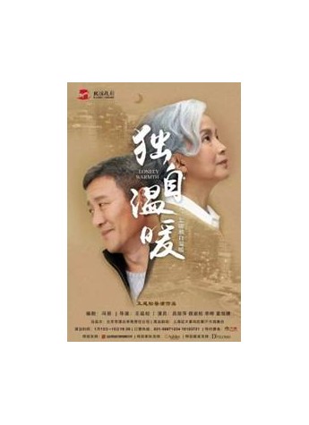 话剧《独自温暖》来啦，Ashley爱室丽独家家居支持!