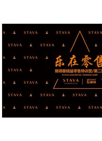 樂在零售---STAVA斯得雅精益零售特訓(xùn)營/第二期完美收官