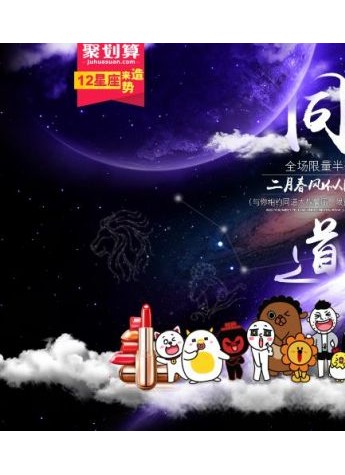 初春二月遇见同道大叔，聚划算与星座控的甜蜜相约