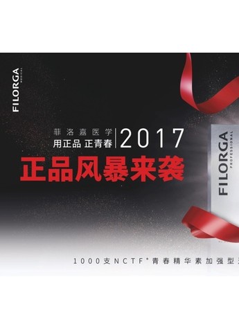 “用正品，正青春” 2017菲洛嘉医学正品风暴来袭