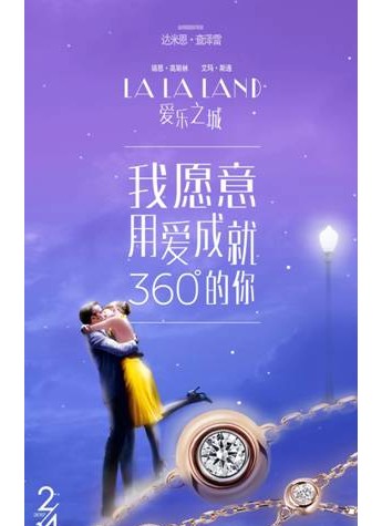 《愛樂之城》全國(guó)上映，I Do見證“我愿意為愛成就360°的你”