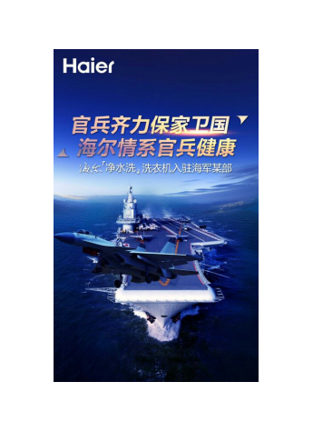 海爾凈水洗洗衣機入駐某海軍基地