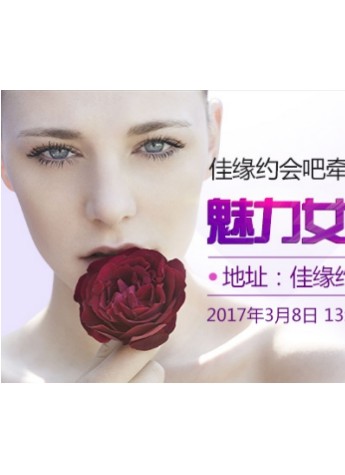 3·8“魅力女神”節(jié) 佳緣約會(huì)吧牽手伊美爾推出醫(yī)美分期活動(dòng)