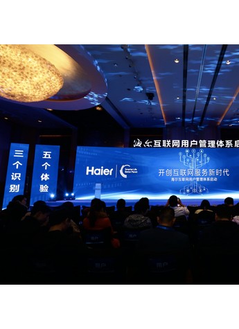 海爾互聯網用戶管理體系全球首發終結CRM 時代