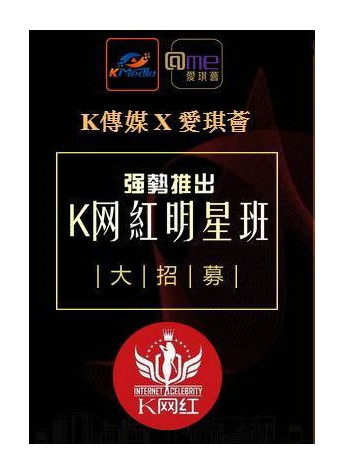 愛琪薈·K網紅明星培訓班全球大招募 專業網紅孵化器讓你紅