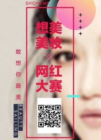 “敢想你最美”想美美妆网红大赛，开启美妆界的饕餮盛宴