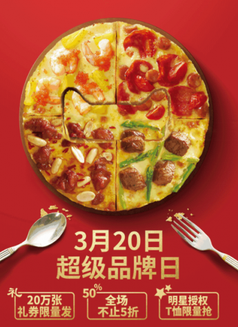 天貓超級品牌日攜手必勝客  餐飲O2O如火如荼