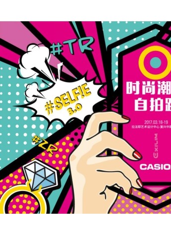 [卡西欧X YOHO!GIRL] 321自拍盛典至IN至HIGH时尚潮人自拍趴