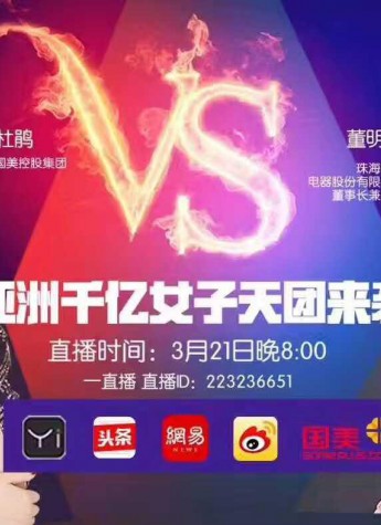 千亿女神杜鹃董明珠上直播 小伙伴都不淡定了