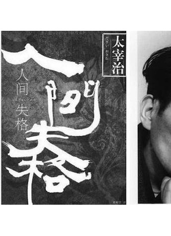 掌閱書單：在《人間失格》里放逐，讀太宰治的肆意人生