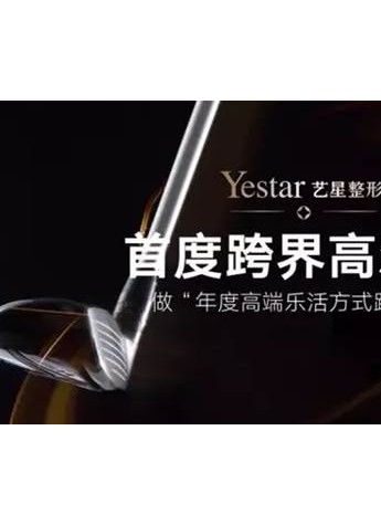 【Yestar星粉节】美丽启幕丨艺星首度跨界高尔夫，引领2017高端 Fashion lifestyle