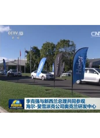 海尔智能制造“冰山”下的实力新西兰浮出水面