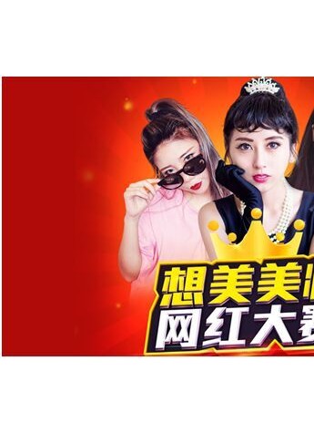 想美美妆网红大赛30强首次揭开神秘面纱!