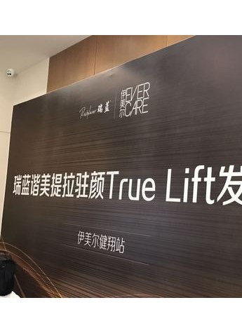 瑞蓝携手伊美尔发布Ture Lift技术，教你什么是有效提拉