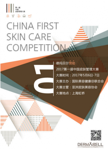 德玛贝尔赞助2017第一届中国皮肤管理大赛