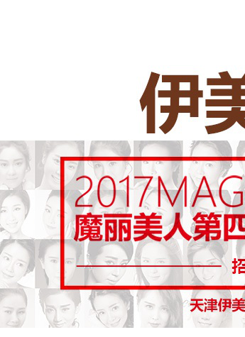 天津伊美尔魔丽美人4·改变新网红招募掀热潮