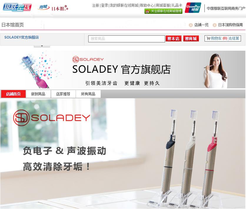 日本聲波震動牙刷SOLADEY入駐銀聯在線商城
