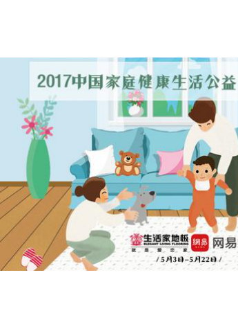 網(wǎng)易聯(lián)合生活家地板 發(fā)起"中國家庭健康生活"公益大調(diào)查