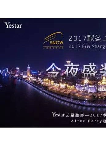 Yestar『艺星之夜』重磅登场，美力绽放2017秋冬上海高级定制周!