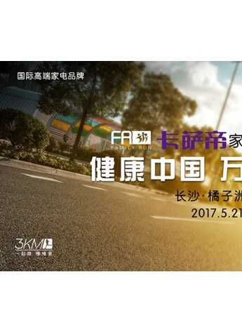 共享健康力量，2017卡萨帝家庭马拉松今日长沙强势启动