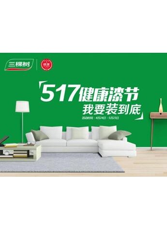 三棵树健康漆节，用健康涂料解决家庭装修争执