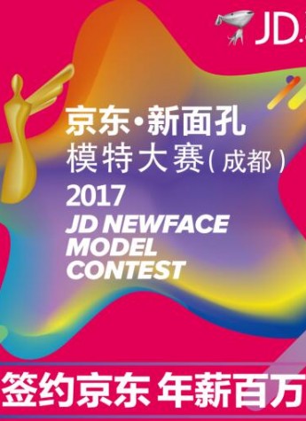2017京东新面孔模特大赛成都赛区选手招募令