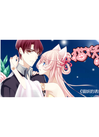 穿越类漫画《猫妖的诱惑》，带你去看不一样的恋爱神话！