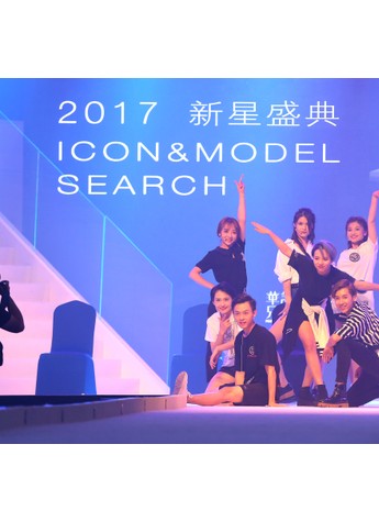 2017“Icon& Model Search新星盛典”总决赛圆满结束