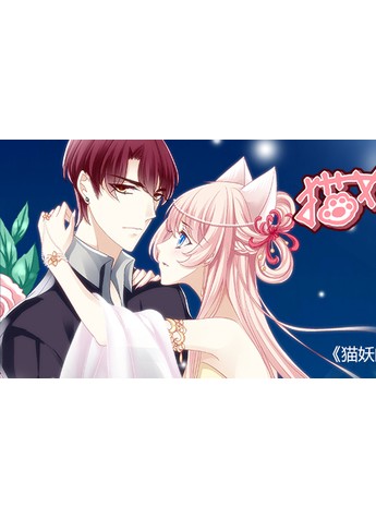 《猫妖的诱惑》-好看的穿越漫画 跨越千年寻找前世恋人