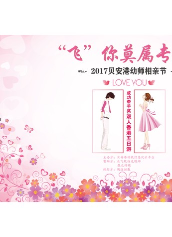 惊！幼师也需要相亲？ 全国首例大型幼师相亲会在汉圆满落幕