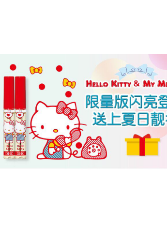 DHC人氣限定|Hello Kitty&My Melody兩大萌物來(lái)襲!