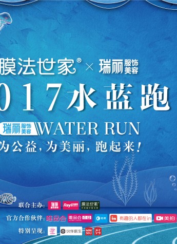瑞丽水蓝跑携手膜法世家 明星吴磊高颜值领跑