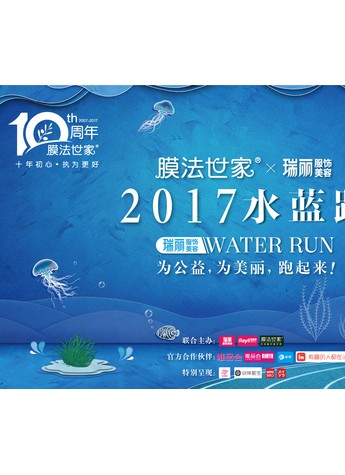 瑞丽水蓝跑携手膜法世家 明星吴磊高颜值领跑