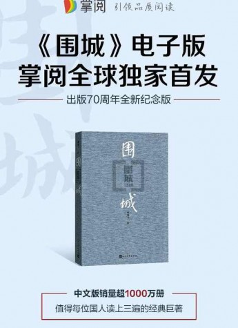 上架僅4天，掌閱《圍城》電子書瀏覽量近400萬!