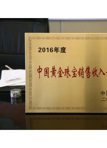 金一文化荣膺“2016年度中国黄金珠宝销售收入十大企业”