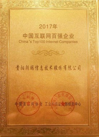 互联网百强企业揭晓，朗玛信息再次成功入围
