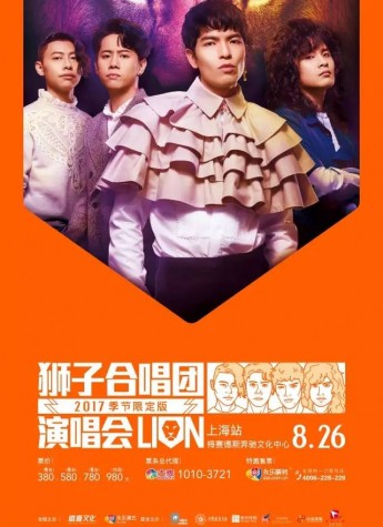 雨神来了！2017狮子合唱团演唱会，8.26上海梅赛德斯，经典再现！