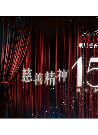 2017 BAZAAR明星慈善夜攜手京東踐行慈善精神 邀您共同“京心守護 讓愛啟航”