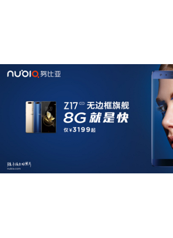强大性能无可匹敌 努比亚Z17 8GB将于8月28日首销