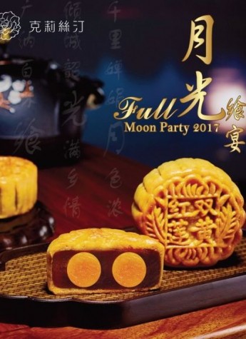 喜悦中秋 克莉丝汀倾力打造一场盛大的月光飨宴