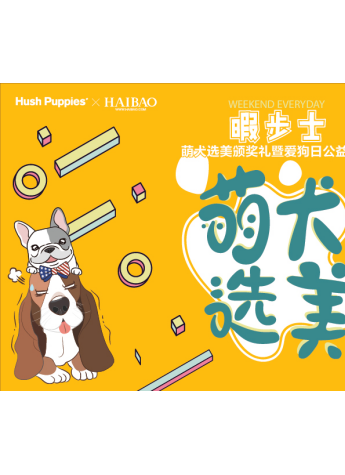 萌犬駕到!暇步士國際愛狗日助力寵物公益事業(yè)