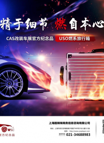 USO旅行箱携手CAS上海改装车展发力旅行箱定制业务