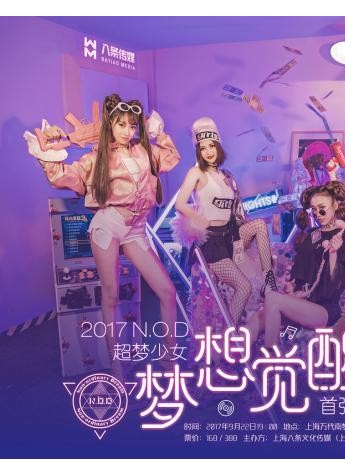 2017N.O.D超梦少女“梦想觉醒”首张专辑全球首唱会震撼来袭
