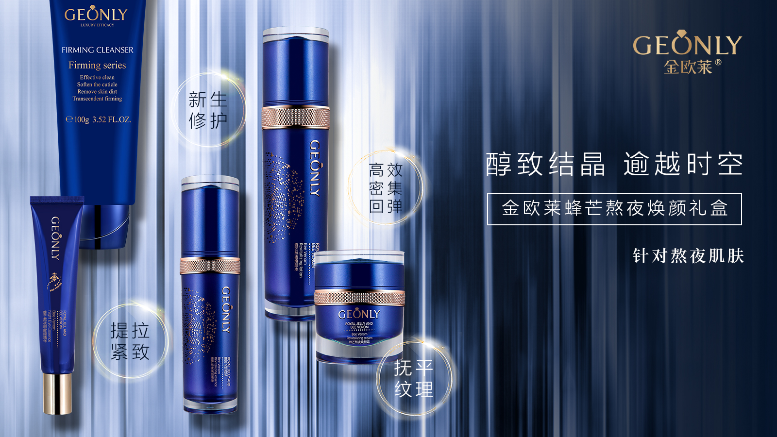 熬夜皮肤如何改善?金欧莱蜂芒熬夜焕颜礼盒给您答案