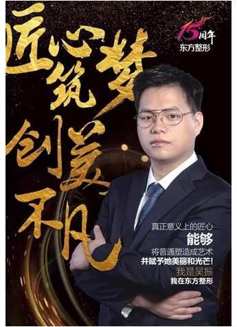 東方整形15周年，匠心創美之吳振主任專訪