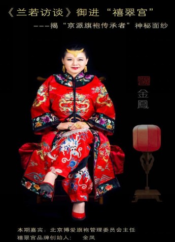 《蘭若訪談》御進(jìn)“禧翠宮”---揭“京派旗袍傳承者”神秘面紗