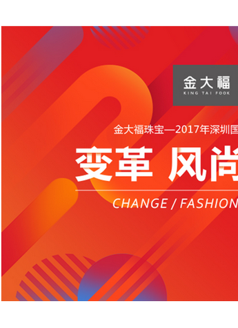 2017年度金大福珠寶展銷會盛況空前，圓滿成功