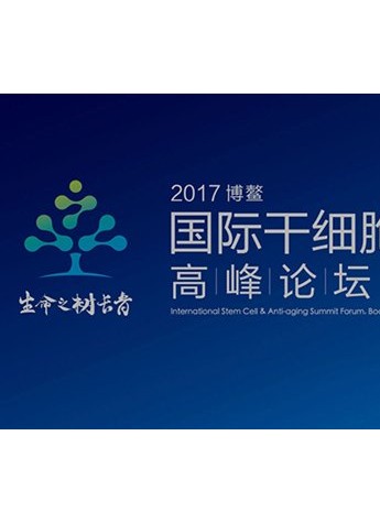 【最后一轮通知!】2017博鳌国际干细胞&抗衰老高峰论坛，最新、最全论坛信息!