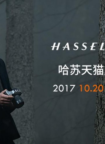 影像傳奇哈蘇入駐天貓 首家官方旗艦店今日上線
